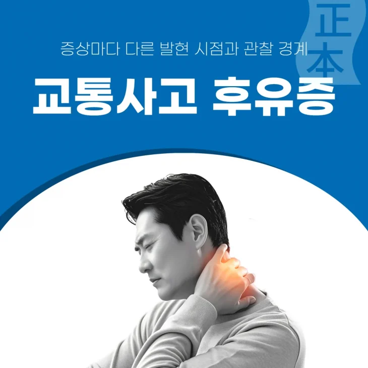 교통사고 후유증, 증상마다 다른 발현 시점과 관찰 경계