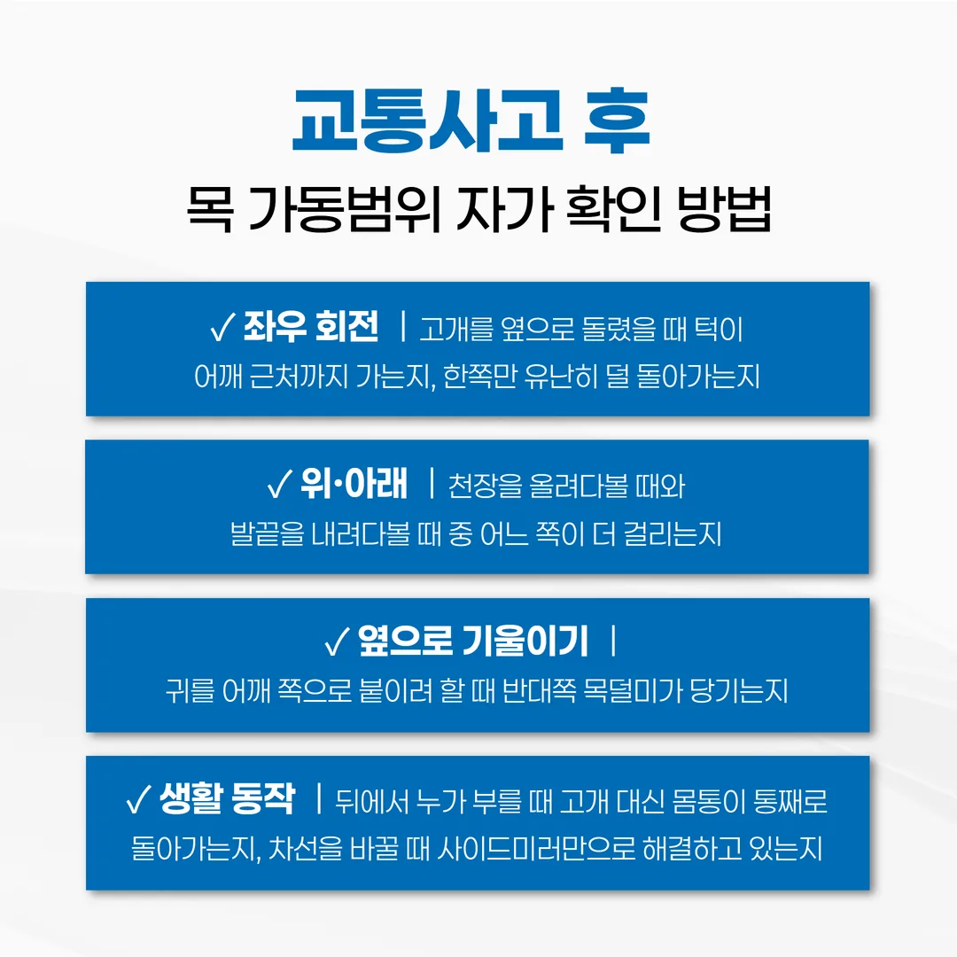 교통사고 후 목 가동범위 자가 확인 방법