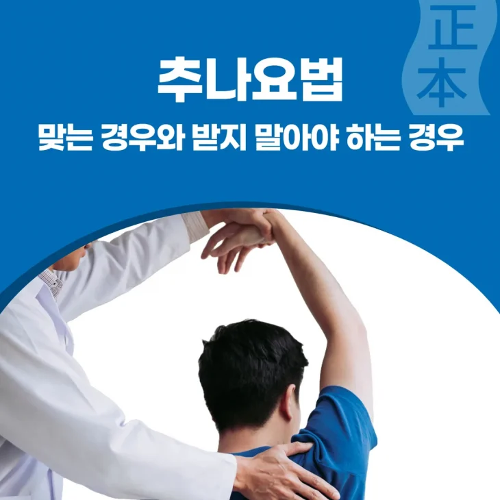 추나요법, 맞는 경우와 받지 말아야 하는 경우