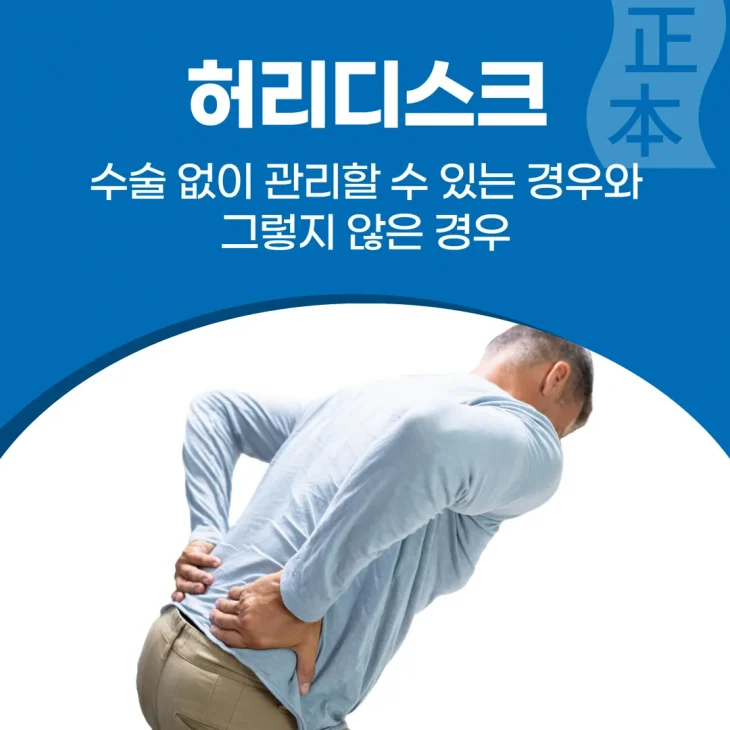 허리디스크, 수술 없이 관리할 수 있는 경우와 그렇지 않은 경우