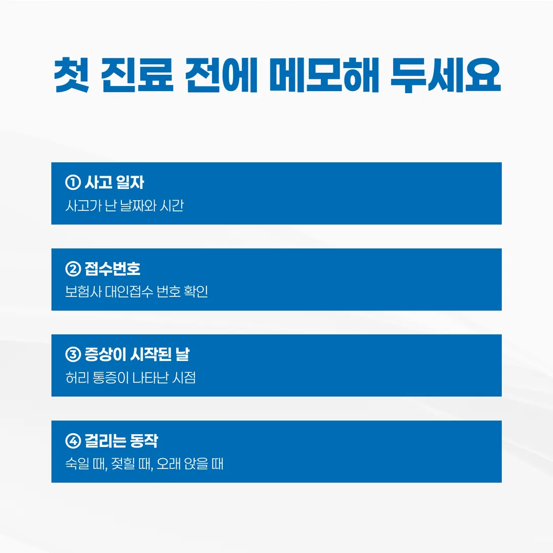 사고 일자, 접수번호, 증상이 시작된 날, 걸리는 동작을 적은 진료 준비 메모 카드 네 장