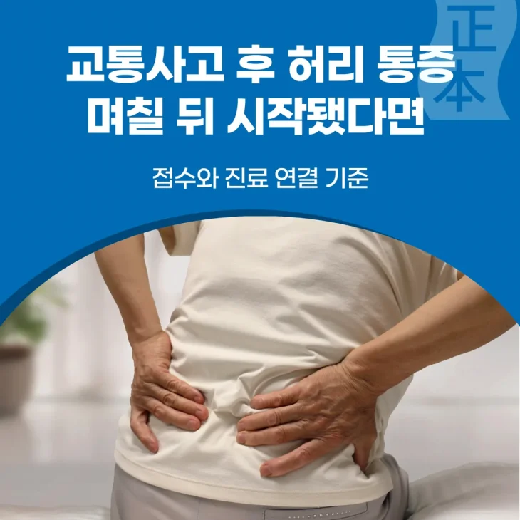 교통사고 후 허리 통증, 며칠 뒤 시작됐다면 — 접수와 진료 연결 기준
