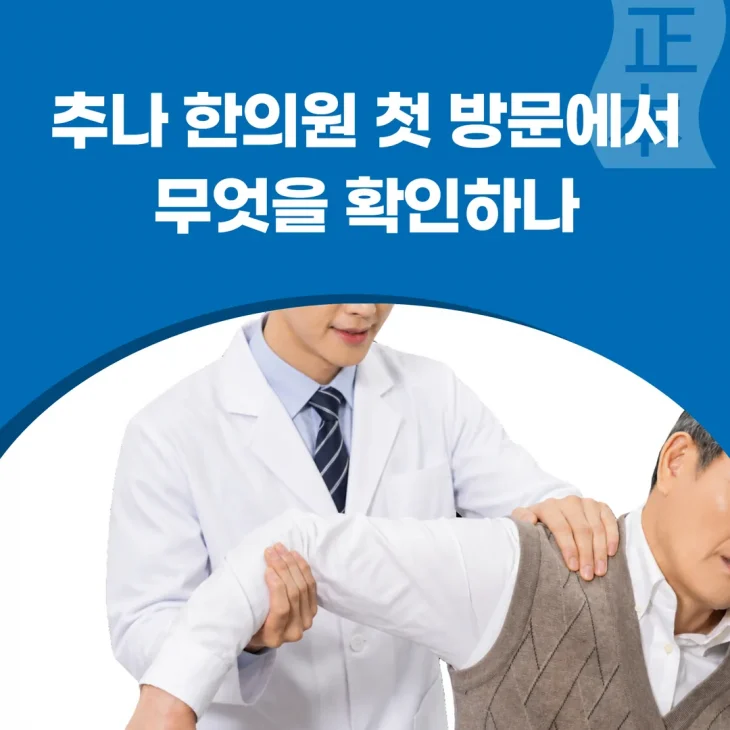 인천서구추나한의원 첫 방문에서 무엇을 확인하나