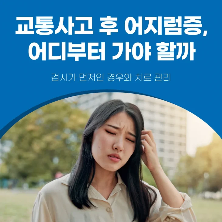 교통사고 후 어지럼증, 어디부터 가야 할까 — 검사가 먼저인 경우와 치료 관리