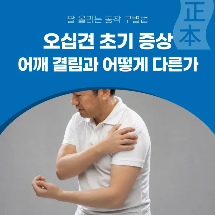 오십견 초기 증상, 어깨 결림과 어떻게 다른가 — 팔 올리는 동작 구별법