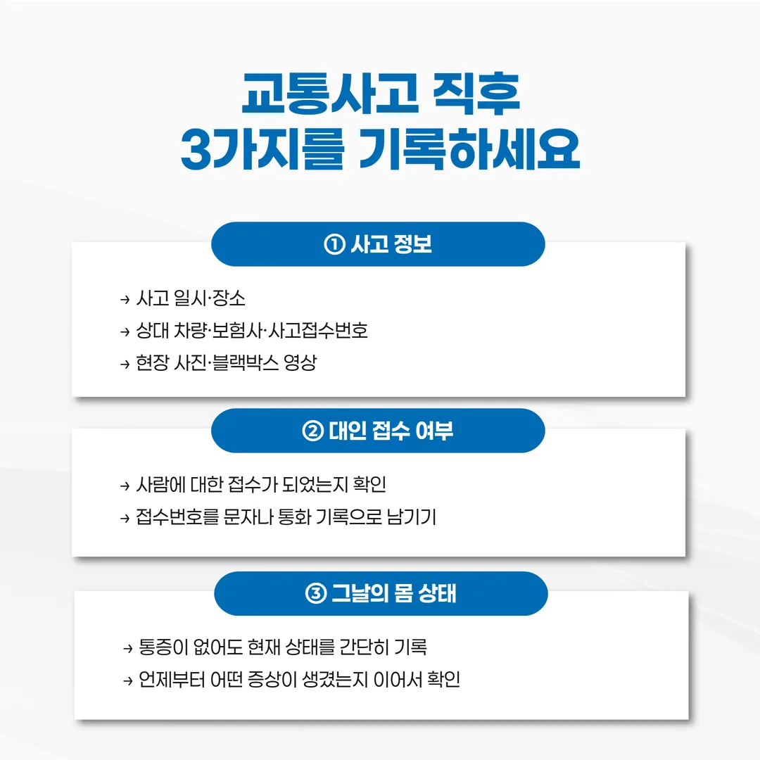 교통사고 직후 기록해 둘 항목 체크리스트