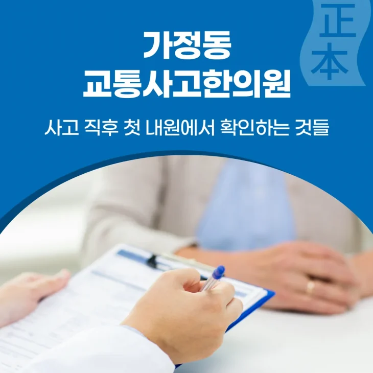 가정동 교통사고한의원, 사고 직후 첫 내원에서 확인하는 것들