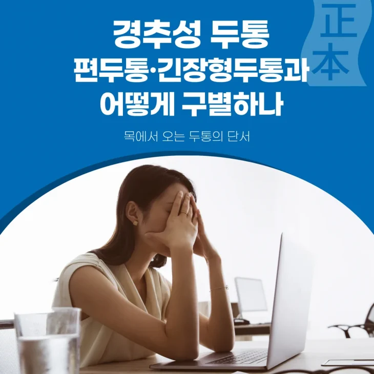 경추성 두통, 편두통·긴장형두통과 어떻게 구별하나 — 목에서 오는 두통의 단서
