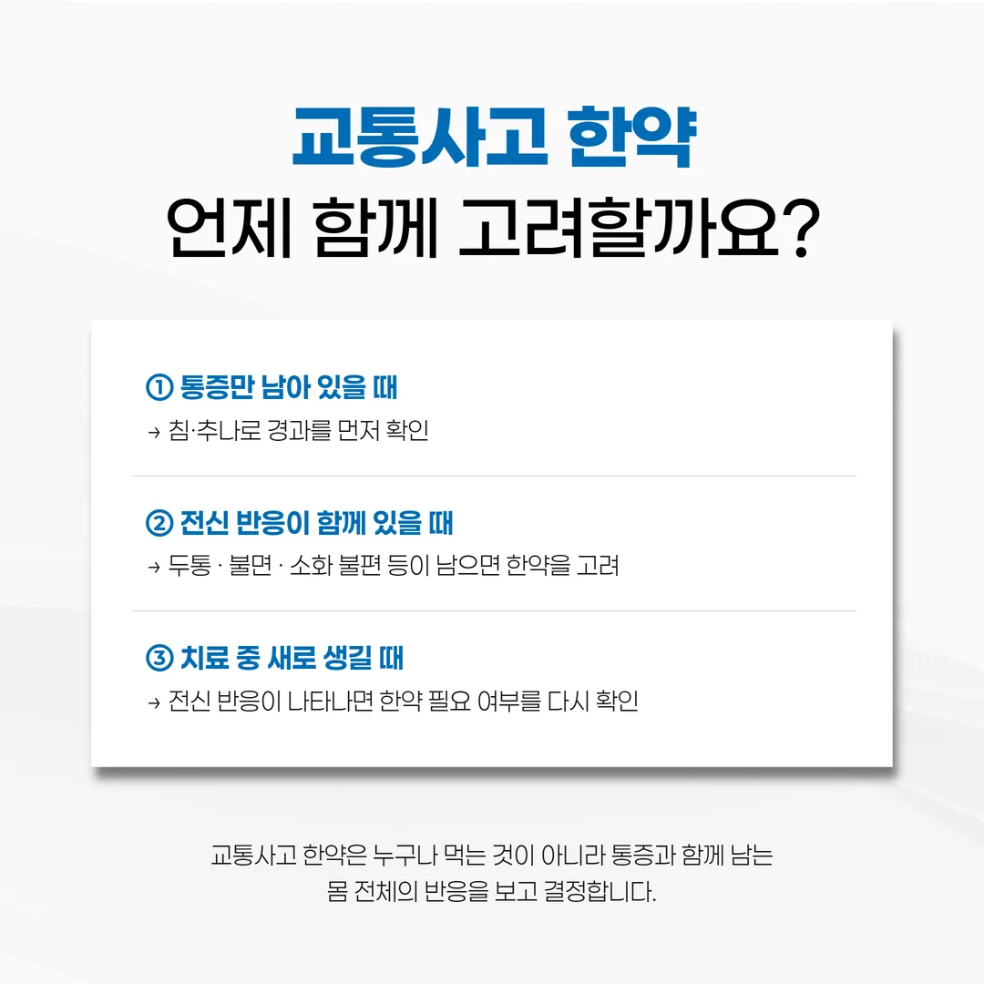 교통사고 한방 치료에서 침 추나 물리치료와 한약의 역할 분담 개념도