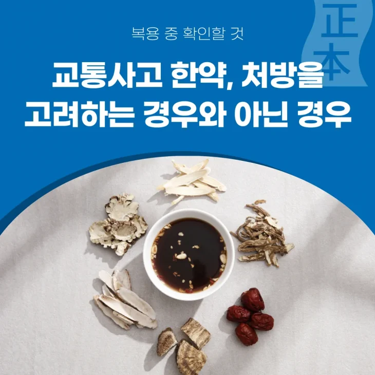 교통사고 한약, 처방을 고려하는 경우와 아닌 경우 — 복용 중 확인할 것