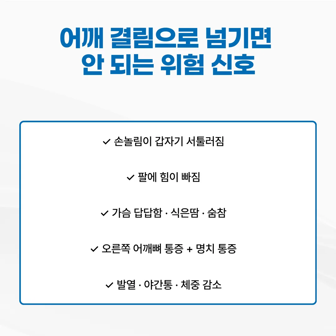손놀림 저하, 근력 저하, 가슴 압박감, 우측 견갑골 통증, 발열 등 어깨 결림으로 넘기면 안 되는 신호 체크리스트