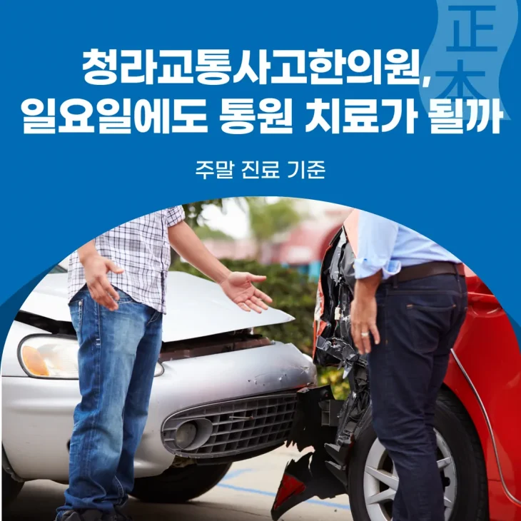 청라교통사고한의원, 일요일에도 치료가 될까 — 주말 진료 기준